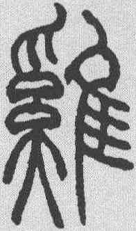 鸡,趙叔孺 ,書法字典
